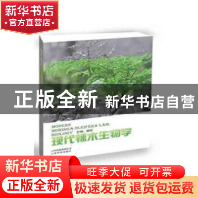 正版 现代辣木生物学 盛军 著 云南科学技术出版社 9787541687181