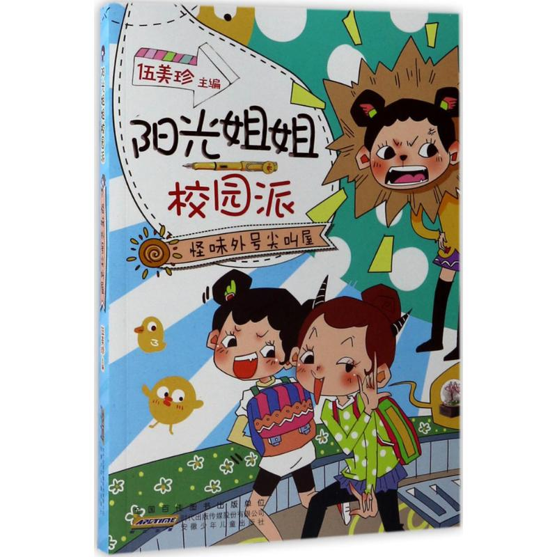 [M]阳光姐姐校园派-9787539796369