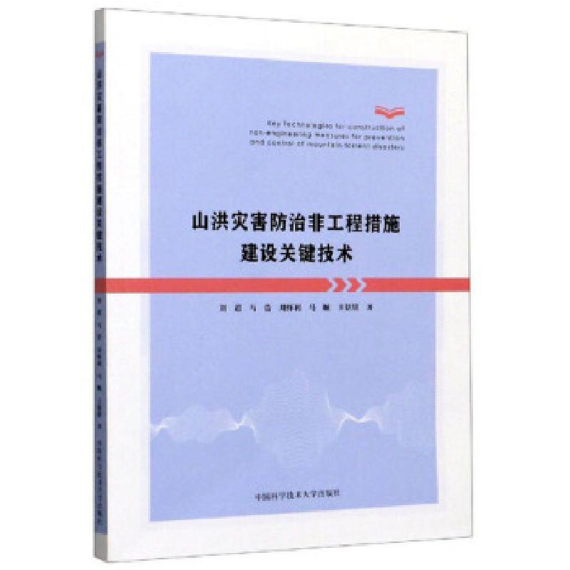 正版新书]山洪灾害防治非工程措施建设关键技术刘超,马浩,刘怀利