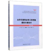 正版新书]山洪灾害防治非工程措施建设关键技术刘超,马浩,刘怀利