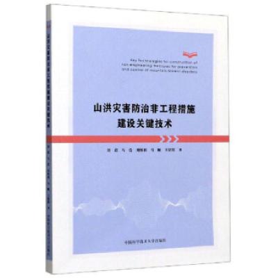 正版新书]山洪灾害防治非工程措施建设关键技术刘超,马浩,刘怀利
