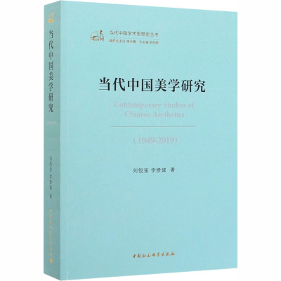 [M]当代中国美学研究(1949-2019)-9787520350860