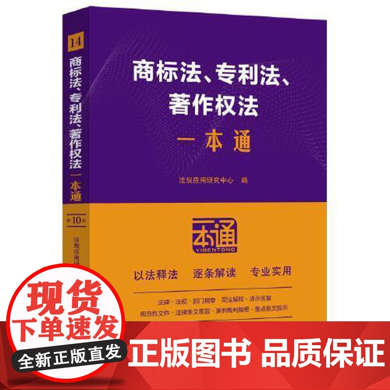 14.商标法、专利法、著作权法一本通[第十版] 中国法治出版社