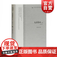 九章筭术译注修订本 中国古代科技名著译注丛书算经十书中国传统文化科技爱好研究者常备现代数学参考指导阅读书籍 上海古籍出版