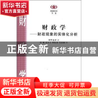 正版 财政学:财政现象的实体分析 [日]神野直彦著 南京大学出版社