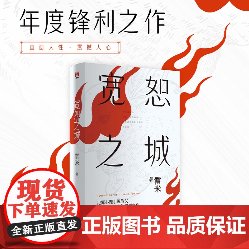 宽恕之城 雷米 著 两本一套 聚焦热门社会议题 细致入微地呈现人性斑斓 雷米宇宙梦幻联动 心理罪 人鱼 小说