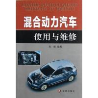 正版新书]混合动力汽车使用与维修朱帆9787508277691