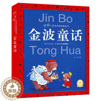 [醉染正版]金波童话 合集大字 中国儿童共享的经典丛书 小学生课外阅读故事书籍 国学启蒙认知经典3-5-6-7-8-9岁