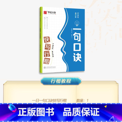 [快写行楷]连写过渡 书写提速 [正版]口诀化练行楷字帖练字成人初学者中大学生硬笔书法控笔训练字行书入门行楷教程女生成年