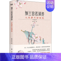 [正版]纳兰容若词传 人生若只如初见 徐若央 著 中国古典小说、诗词 文学 台海出版社 图书