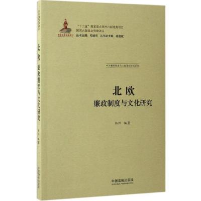 正版新书]北欧廉政制度与文化研究韩阳 编著;郑瑞君 等 丛书主编