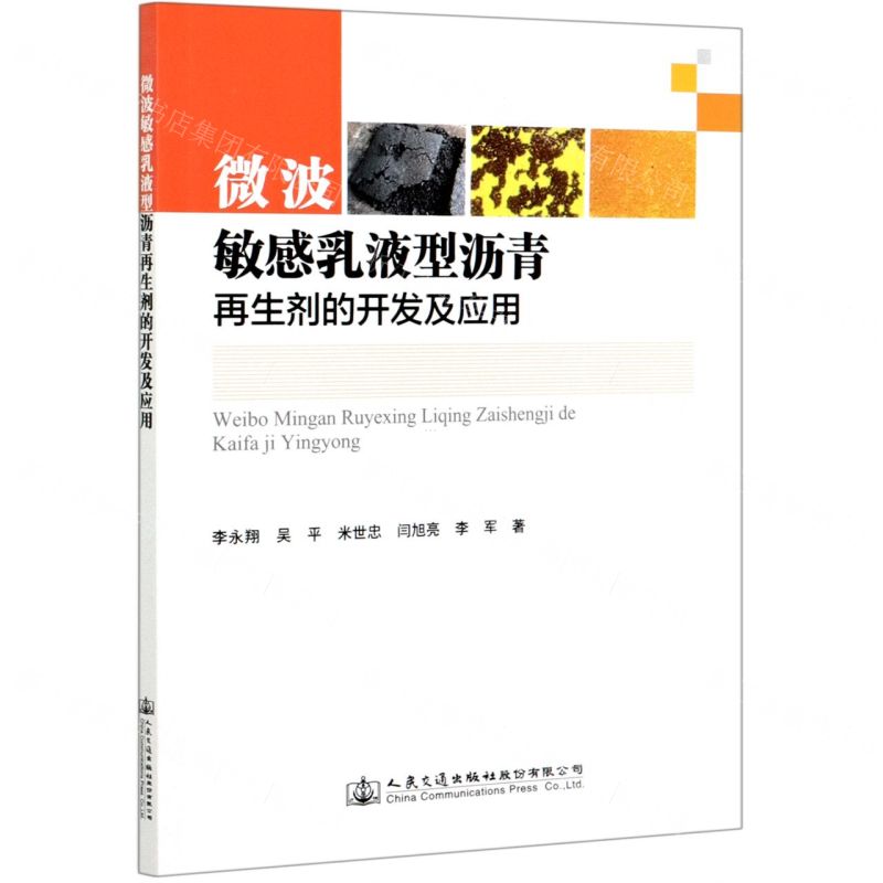 [N]微波敏感乳液型沥青再生剂的开发及应用-9787114162541