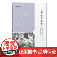从刀铲到珠玉:华北地区的磨制石器生产与社会复杂化进程 9787573215673 上海古籍出版社 翟少冬 著 2025-