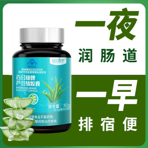 每优健萃芦荟软胶囊3瓶正品女士润肠男女通用
