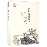 音像传世石涛款作品真伪考(精)朱良志