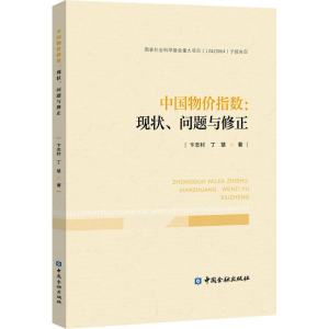醉染图书中国物价指数:现状、问题与修正9787522002071