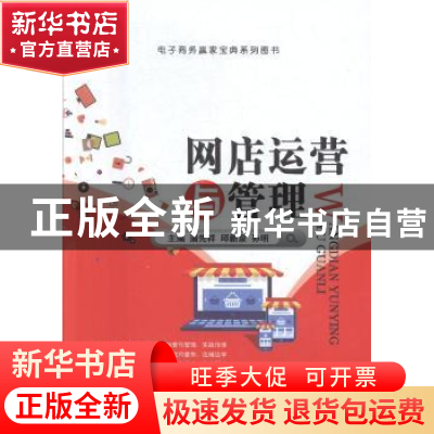 正版 网店运营与管理 蒲先祥,邱新泉,孙明主编 江苏大学出版社
