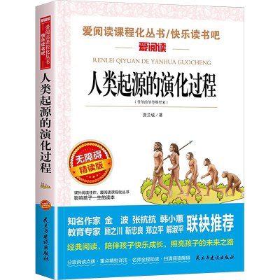 [M]人类起源的演化过程 无障碍精读版-9787513928656