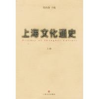 正版新书]上海文化通史(上·下)陈伯海编9787532122554