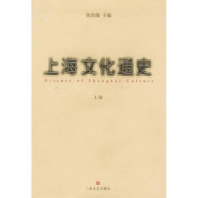 正版新书]上海文化通史(上·下)陈伯海编9787532122554