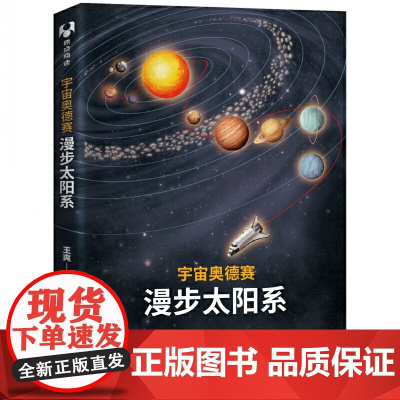 宇宙奥德赛 漫步太阳系 科普读物 天文航天 宇宙知识一场始于地球 将环游整个宇宙的旅程 清华大学出版社 正版