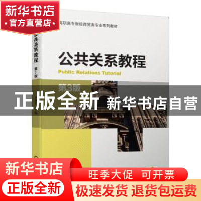 正版 公共关系教程(第3版高职高专财经商贸类专业系列教材) 编者: