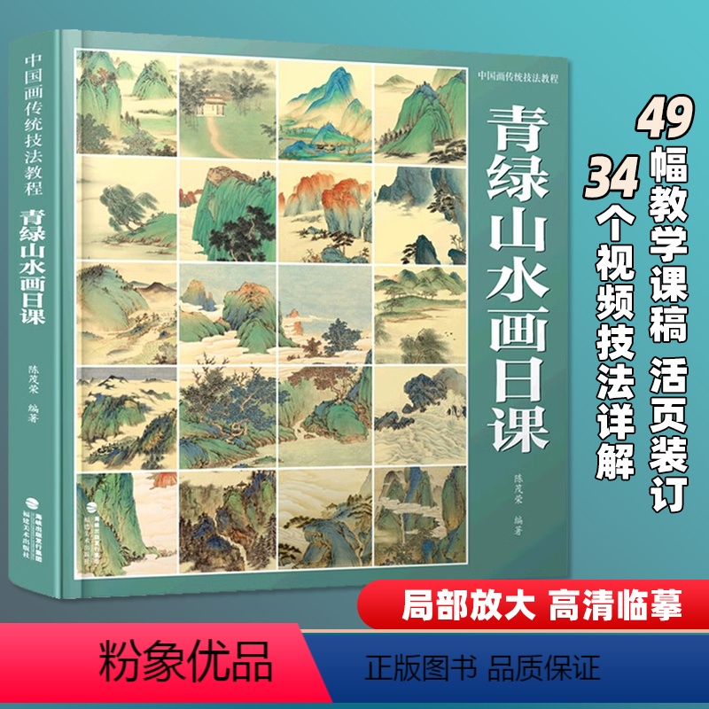 [正版]青绿山水画日课 中国画传统技法教程 陈茂荣编著写意水墨山水初学者从入门到精通自学零基础教程书临摹大全福建美术出