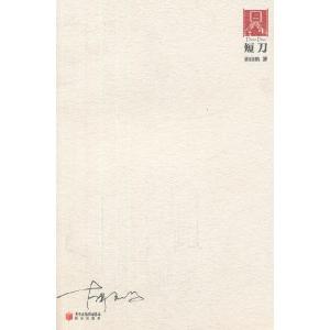 正版新书]短刀胡应鹏 9787552500653