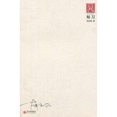 正版新书]短刀胡应鹏 9787552500653