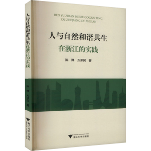 [M]人与自然和谐共生在浙江的实践-9787308239721