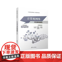 正版图书 计算机网络项目驱动教程(微课视频版) 刘春红 张同光 洪双喜 王亚丽 田乔梅 清华大学出版社 计算机网
