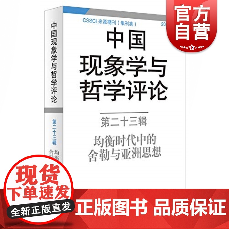 中国现象学与哲学评论(第23辑) 均衡时代中的舍勒与亚洲思想 中国现象学与哲学评 舍勒研究 CSSCI来源期刊 上海译文