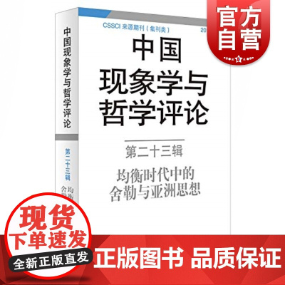 中国现象学与哲学评论(第23辑) 均衡时代中的舍勒与亚洲思想 中国现象学与哲学评 舍勒研究 CSSCI来源期刊 上海译文