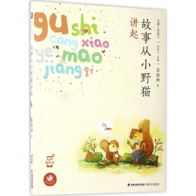 正版新书]故事从小野猫讲起吕丽娜9787539559230