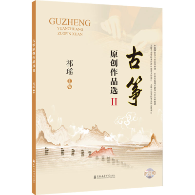 [M]古筝原创作品选 2-9787556605941