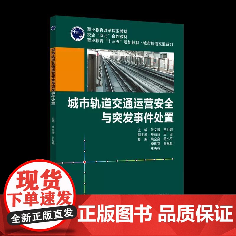 城市轨道交通运营安全与突发事件处置 任义娥主编 北京交通大学出版社