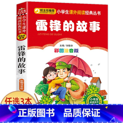 雷锋的故事 [正版]哪吒闹海 彩图注音版一二三年级必读经典书目班主任6-8-10岁小学生课外阅读书籍哪咤传奇中国古代神话