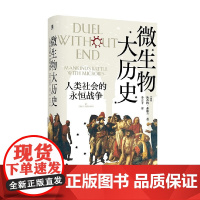 微生物大历史 人类社会的永恒战争 斯蒂格·弗勒兰 著 历史