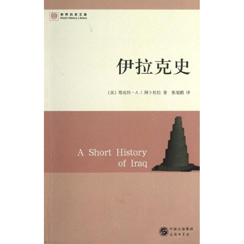 音像伊拉克史(美)塔比特.A.J.阿卜杜拉