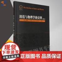 正版纽结与物理学的交界英文版数学理论一部反映数学与物理学相互促进相互融合的英文专著书籍路易斯考夫曼哈尔滨工业大学出版