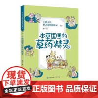 中国文化精灵城堡漫游记·09:本草国里的草药精灵(儿童读物) 顺子 9787520209816 中国大百科全书出版社