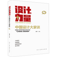 正版新书]设计的力量 中国设计大家谈 4本书编写组9787102089713