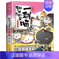 5:乱世三国篇 [正版]如果历史是一群喵第14册明末清初篇 肥志著 小学生儿童历史漫画书全集 假如历史是一只猫十四本全套