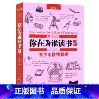 [正版]你在为谁读书5青少年情绪管理 珍藏版精装 青少年健康社交 创造力学习书籍小学生一二三四五六年级初中生课外书