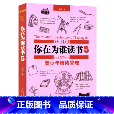 [正版]你在为谁读书5青少年情绪管理 珍藏版精装 青少年健康社交 创造力学习书籍小学生一二三四五六年级初中生课外书