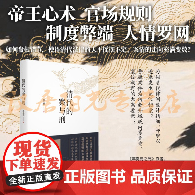 清代的案与刑 郑小悠 山西人民出版社发行部 正版书籍