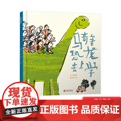 骑着恐龙去上学硬壳精装绘本打造趣味温情的上学之旅启发精选华语原创优秀绘本适合3岁4岁5岁6岁7岁8岁儿童课外阅读书籍正版