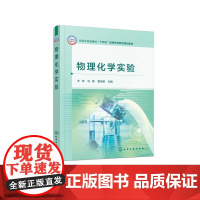 物理化学实验 王存 物理化学实验基础知识 化学热力学电化学化学反应动力学表面化学结构化学等基础知识 实验技术参考书