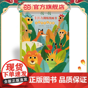 找一找:专注力训练图画书(0—3岁)动物宝宝在哪里