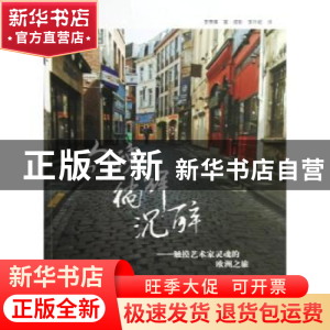 正版 勾魂·徜徉·沉醉:触摸艺术家灵魂的欧洲之旅 (韩)李泰熏著·摄